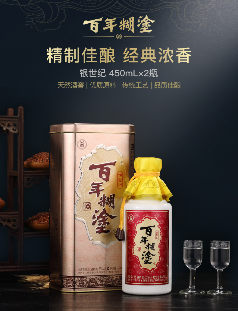 百年糊涂52度450ml 125ml 百年贵州浓香型高粱粮食白酒_酒类_中越