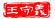 王守义